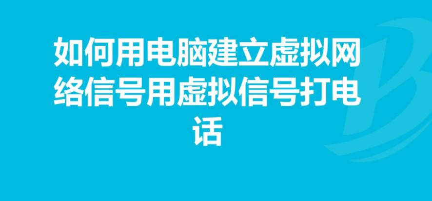 网络虚拟电话