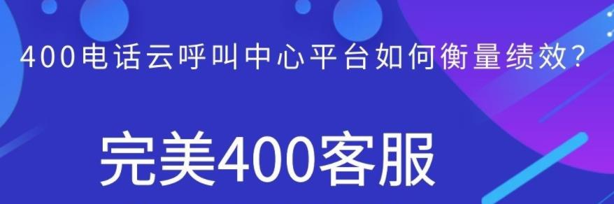 400电话云呼叫中心