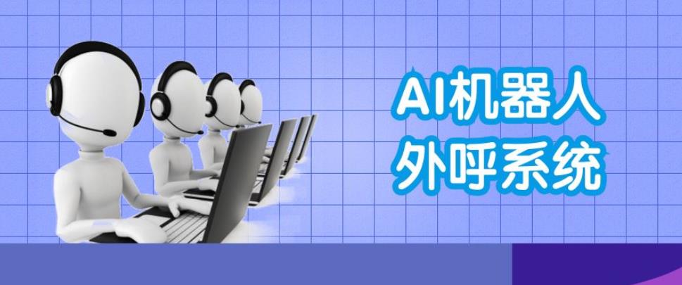 AI外呼机器人系统公司