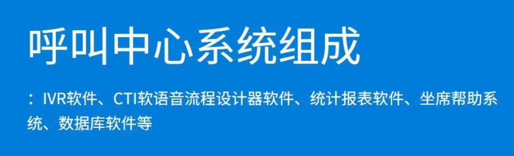 呼叫中心软件系统组成有哪几部分