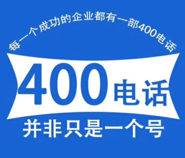 企业400电话申请办理流程