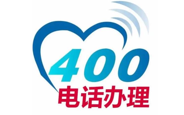 深圳400电话申请办理