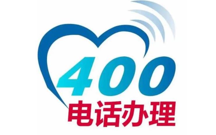 合肥400电话申请