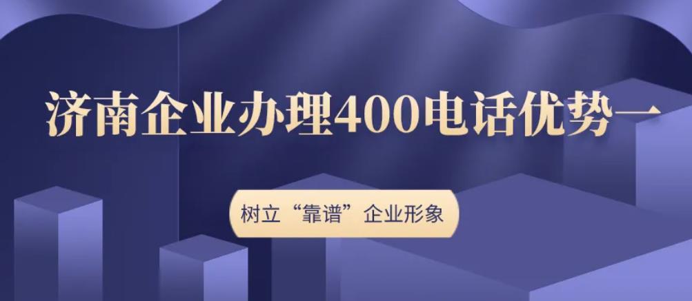 济南400电话