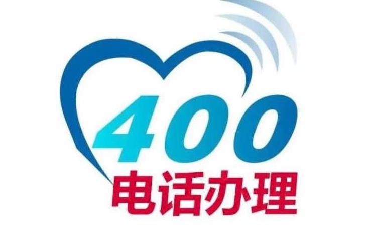 济南400电话申请