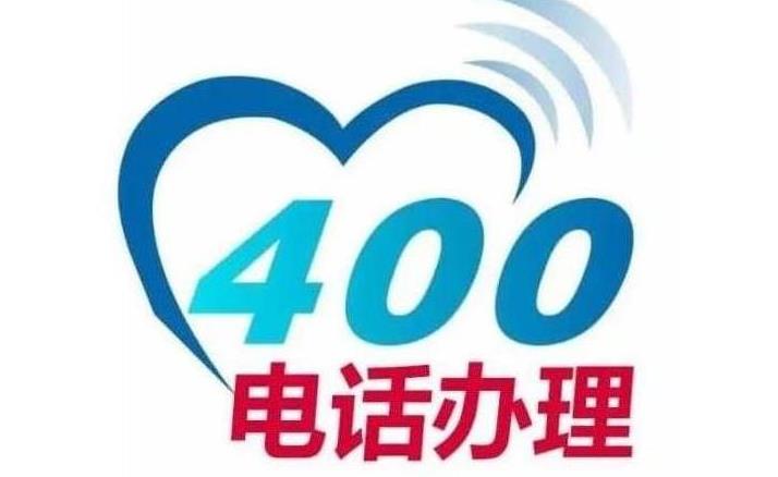 石家庄400电话申请