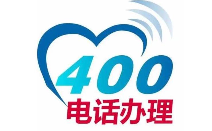 长沙400电话申请