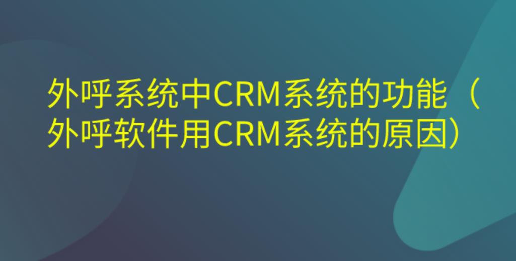 crm外呼系统软件