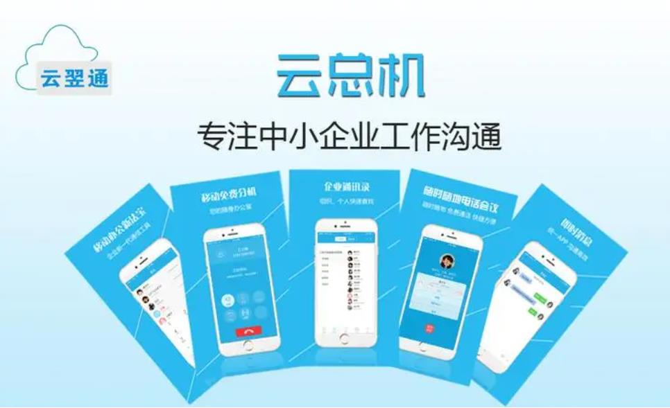 云总机app