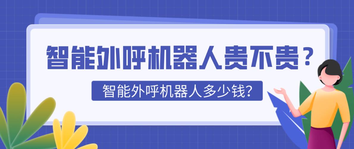 智能外呼机器人价格