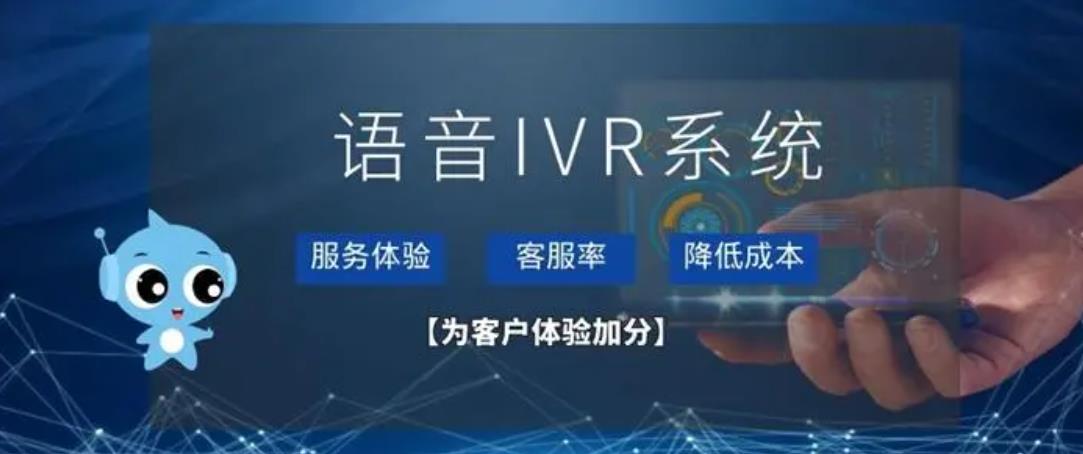 语音互动系统（IVR）平台