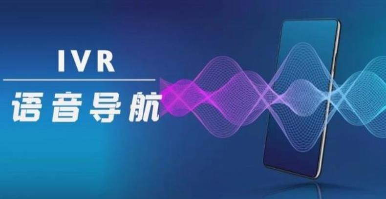 语音互动系统(IVR)平台软件