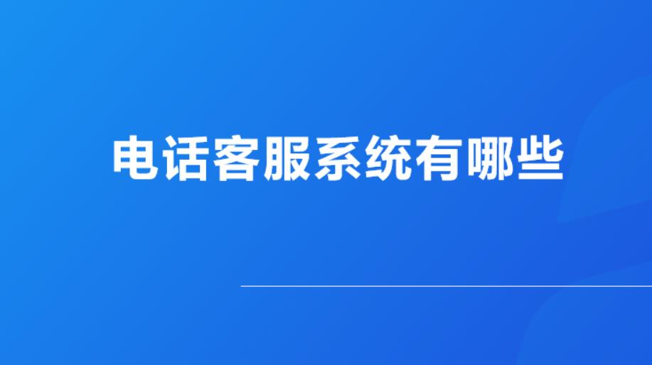 企业客服电话管理系统